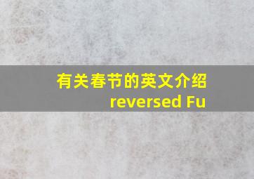 有关春节的英文介绍 reversed Fu